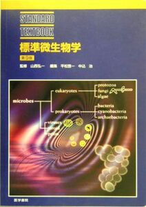 [A01006817]標準微生物学 第9版 (STANDARD TEXTBOOK)