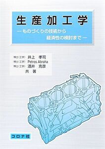 [A01499175]生産加工学: ものづくりの技術から経済性の検討まで