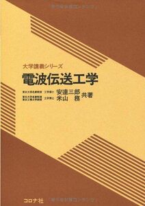 [A11885314]電波伝送工学 (大学講義シリーズ)