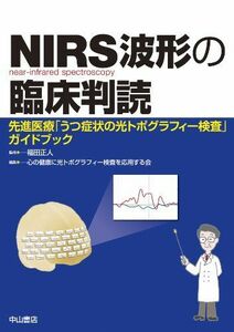 [A01831277]NIRS波形の臨床判読―先進医療「うつ症状の光トポグラフィー検査」ガイドブック