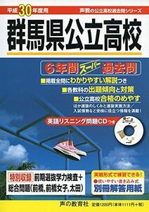 [A11272017]群馬県公立高校: 6年間スーパー過去問 (平成30年度用) (声教の公立高校過去問シリーズ)