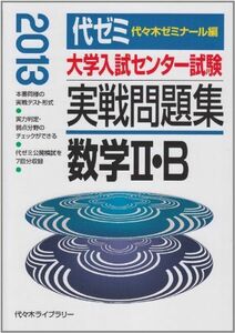 [A01066033]大学入試センター試験実戦問題集数学2・B 2013年版