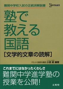 [A01063854]塾で教える国語「文学的文章の読解」 (解法編) (シグマベスト)