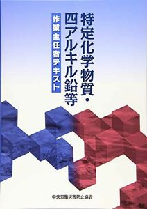 [A12003247]特定化学物質・四アルキル鉛等作業主任者テキスト