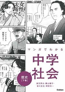 [A12288152]マンガでわかる中学社会 歴史下巻 (COMIC×STUDY)