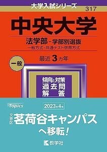 [A12277673]中央大学（法学部?学部別選抜） (2024年版大学入試シリーズ)