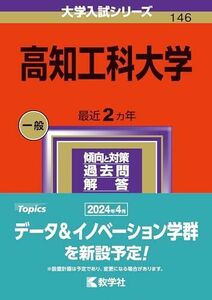 [A12283224]高知工科大学 (2024年版大学入試シリーズ)