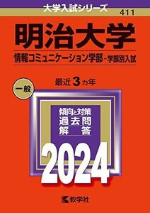 [A12288346]明治大学（情報コミュニケーション学部?学部別入試） (2024年版大学入試シリーズ)