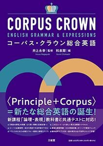 [A12288174]コーパス・クラウン総合英語