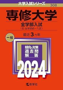 [A12288321]専修大学（全学部入試） (2024年版大学入試シリーズ)