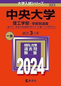 [A12288323]中央大学（理工学部?学部別選抜） (2024年版大学入試シリーズ)