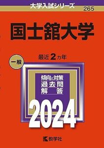 [A12288313]国士舘大学 (2024年版大学入試シリーズ)