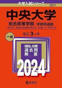 [A12288322]中央大学（総合政策学部?学部別選抜） (2024年版大学入試シリーズ)