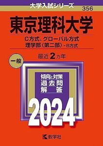 [A12288334]東京理科大学（Ｃ方式、グローバル方式、理学部〈第二部〉?Ｂ方式） (2024年版大学入試シリーズ)