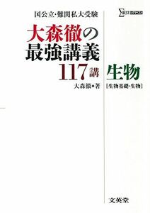 [A01668461]大森徹の最強講義117講 生物［生物基礎・生物］