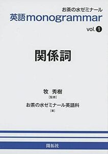 [A11462152]英語monogrammar 第1巻 関係詞 (お茶の水英語monogrammar(モノグラマー)シリーズ vol. 1)