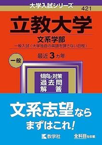 [A12288348]立教大学（文系学部?一般入試〈大学独自の英語を課さない日程〉） (2024年版大学入試シリーズ)