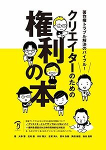 [A12288442]著作権トラブル解決のバイブル! クリエイターのための権利の本