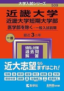 [A12288364]近畿大学・近畿大学短期大学部（医学部を除く?一般入試前期） (2024年版大学入試シリーズ)