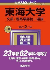 [A12271188]東海大学（文系・理系学部統一選抜） (2024年版大学入試シリーズ)