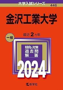 [A12288171]金沢工業大学 (2024年版大学入試シリーズ)