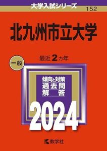 [A12285477]北九州市立大学 (2024年版大学入試シリーズ)