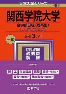 [A12288362]関西学院大学（全学部日程〈理系型〉） (2024年版大学入試シリーズ)