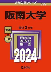 [A12280384]阪南大学 (2024年版大学入試シリーズ)