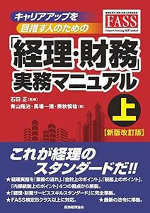 [A12280275]キャリアアップを目指す人のための「経理・財務」実務マニュアル 上 【新版改訂版】