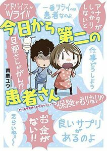 [A12288470]今日から第二の患者さん がん患者家族のお役立ちマニュアル (ビッグコミックススペシャルヒバナ)