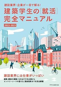 [A12288528]建築学生の[就活]完全マニュアル 2022-2023