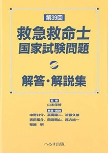 [A11083026]救急救命士国家試験問題: 解答・解説集 (第39回)