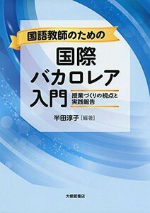 [A12288499]国語教師のための国際バカロレア入門