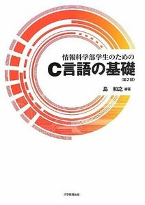 [A12100403]情報科学部学生のためのC言語の基礎 第2版