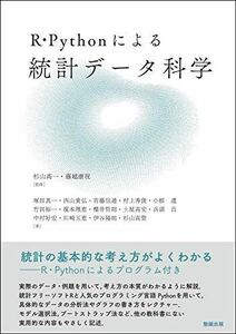 [A12280055]R・Pythonによる 統計データ科学