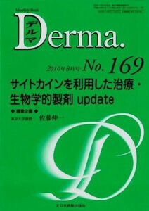 [A01430825]サイトカインを利用した治療・生物学的製剤 update (MB Derma (デルマ))