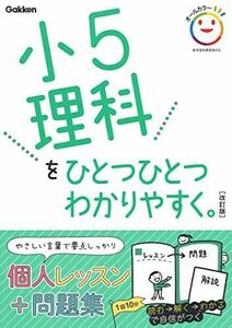 [A11989503]小５理科をひとつひとつわかりやすく。　改訂版 (小学ひとつひとつわかりやすく)