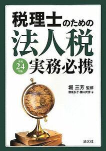 [A12095640]税理士のための法人税実務必携〈平成24年版〉