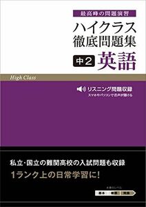 [A12287206]ハイクラス徹底問題集 中2 英語