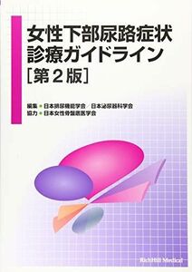 [A11643784]女性下部尿路症状診療ガイドライン 日本排尿機能学会、 日本泌尿器科学会; 日本女性骨盤底医学会