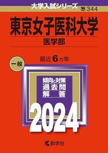 [A12281019]東京女子医科大学（医学部） (2024年版大学入試シリーズ)