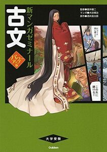 [A01247638]古文 パワーアップ版(別冊つき) (新マンガゼミナール) [単行本] 富井健二、 酒井良太郎; 大谷慎治