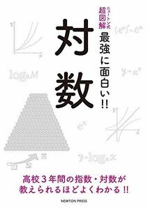 [A11591919]ニュートン式 超図解 最強に面白い!! 対数 [単行本（ソフトカバー）] 紀雄， 今野