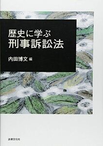 [A01509157]歴史に学ぶ刑事訴訟法 [単行本] 博文，内田