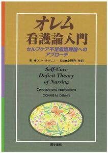 [A01563827]オレム看護論入門―セルフケア不足看護理論へのアプローチ [単行本] コニ-・M.デニス; 小野寺杜紀