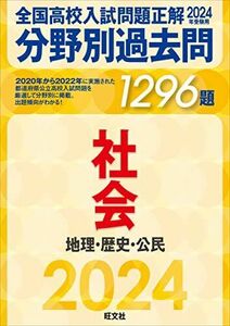 [A12225273]2024年受験用 全国高校入試問題正解　分野別過去問　1296題　社会　地理・歴史・公民 旺文社