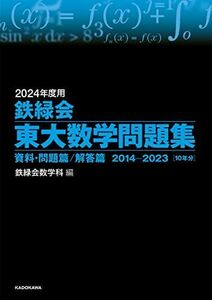 [A12226575]2024年度用 鉄緑会東大数学問題集 資料・問題篇/解答篇 2014-2023 鉄緑会数学科