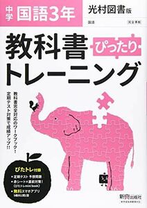 [A11909089]教科書ぴったりトレーニング 中学3年 国語 光村図書版