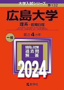 [A12272602]広島大学（理系?前期日程） (2024年版大学入試シリーズ)