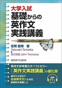 [A11815434]大学入試 基礎からの英作文実践講義